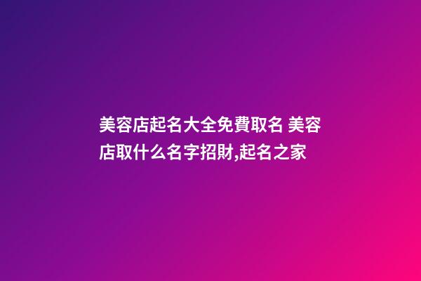 美容店起名大全免費取名 美容店取什么名字招財,起名之家